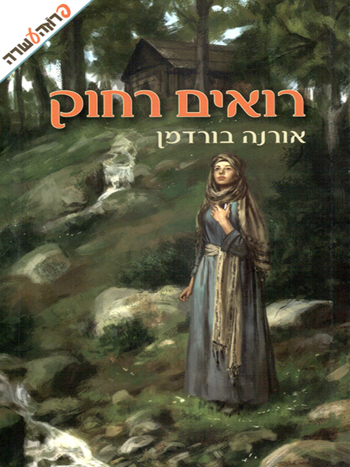 Cover of רואים רחוק - You see far away